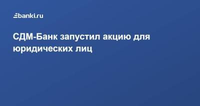 СДМ-Банк запустил акцию для юридических лиц