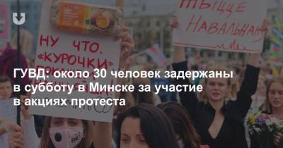 ГУВД: около 30 человек задержаны в субботу в Минске за участие в акциях протеста