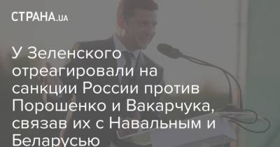 У Зеленского отреагировали на санкции России против Порошенко и Вакарчука, связав их с Навальным и Беларусью