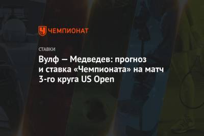 Вулф — Медведев: прогноз и ставка «Чемпионата» на матч 3-го круга US Open