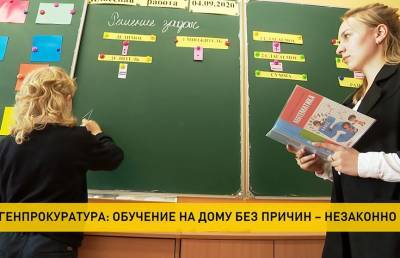 Генпрокуратура: обучение на дому без причин в Беларуси незаконно
