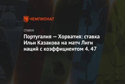Португалия — Хорватия: ставка Ильи Казакова на матч Лиги наций с коэффициентом 4.47
