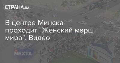 В центре Минска проходит "Женский марш мира". Видео