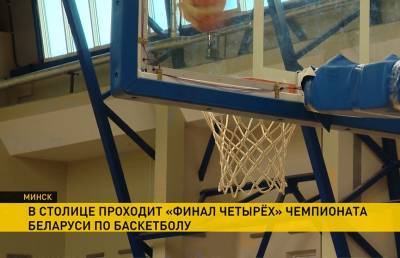 «Финал четырёх» мужского чемпионата Беларуси по баскетболу стартовал в Минске
