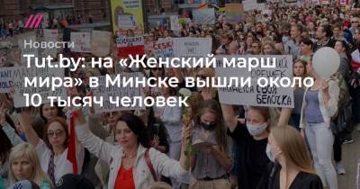 Tut.by: на «Женский марш мира» в Минске вышли около 10 тысяч человек