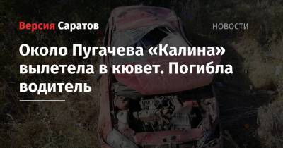 Около Пугачева «Калина» вылетела в кювет. Погибла водитель