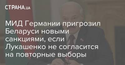 МИД Германии пригрозил Беларуси новыми санкциями, если Лукашенко не согласится на повторные выборы
