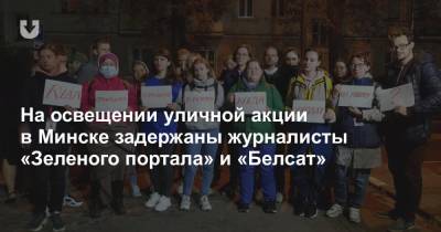 На освещении уличной акции в Минске задержаны журналисты «Зеленого портала» и «Белсат»