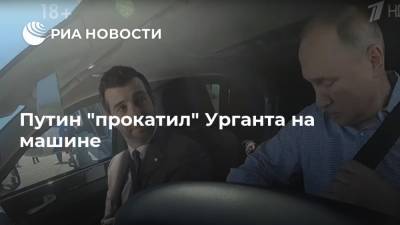 Путин "прокатил" Урганта на машине