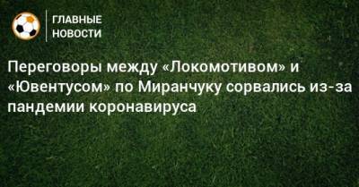 Переговоры между «Локомотивом» и «Ювентусом» по Миранчуку сорвались из-за пандемии коронавируса