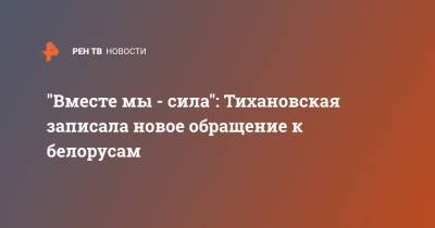 "Вместе мы - сила": Тихановская записала новое обращение к белорусам