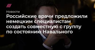 Российские врачи предложили немецким специалистам создать совместную с группу по состоянию Навального
