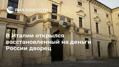 В Италии открылся восстановленный на деньги России дворец