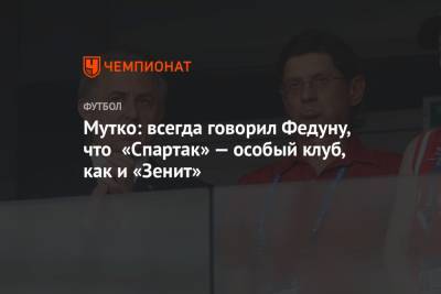 Мутко: всегда говорил Федуну, что «Спартак» — особый клуб, как и «Зенит»