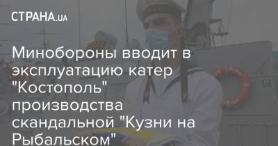 Минобороны вводит в эксплуатацию катер "Костополь" производства скандальной "Кузни на Рыбальском"
