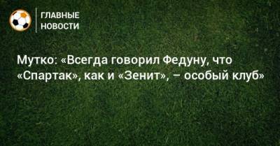 Мутко: «Всегда говорил Федуну, что «Спартак», как и «Зенит», – особый клуб»