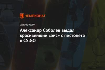 Александр Соболев выдал красивейший «эйс» с пистолета в CS:GO