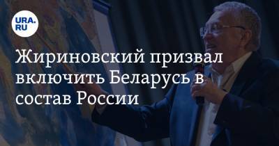 Жириновский призвал включить Беларусь в состав России