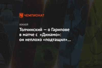 Толчинский — о Гарипове в матче с «Динамо»: он неплохо «подтащил» «Авангард»