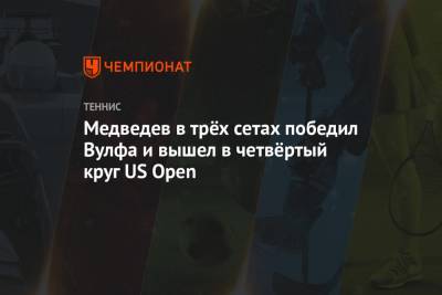 Медведев в трёх сетах победил Вулфа и вышел в четвёртый круг US Open