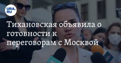 Тихановская объявила о готовности к переговорам с Москвой