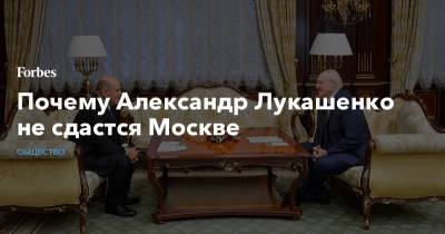 Почему Александр Лукашенко не сдастся Москве