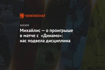 Михайлис — о проигрыше в матче с «Динамо»: нас подвела дисциплина