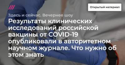 Результаты клинических исследований российской вакцины от COVID-19 опубликовали в авторитетном научном журнале. Что нужно об этом знать.