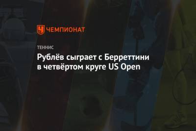 Рублёв сыграет с Берреттини в четвёртом круге US Open