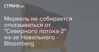 Меркель не собирается отказываться от "Северного потока-2" из-за Навального - Bloomberg