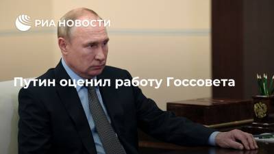 Путин оценил работу Госсовета
