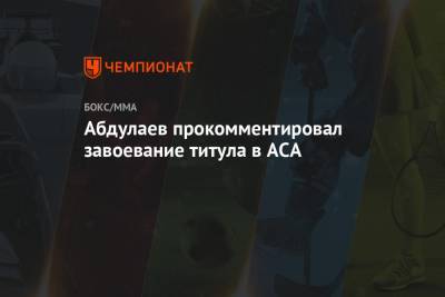 Абдулаев прокомментировал завоевание титула в ACA