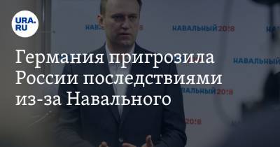 Германия пригрозила России последствиями из-за Навального