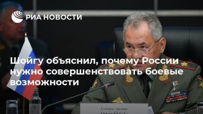 Шойгу объяснил, почему России нужно совершенствовать боевые возможности