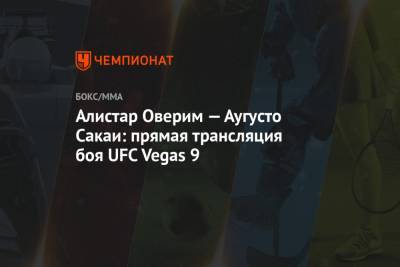 Алистар Оверим — Аугусто Сакаи: прямая трансляция боя UFC Vegas 9