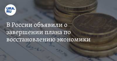 В России объявили о завершении плана по восстановлению экономики