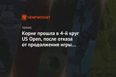 Корне прошла в 4-й круг US Open, после отказа от продолжения игры со стороны Мэдисон Кис