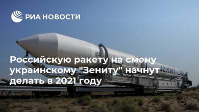 Российскую ракету на смену украинскому "Зениту" начнут делать в 2021 году