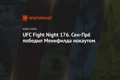 UFC Fight Night 176. Сен-Прё победил Менифилда нокаутом