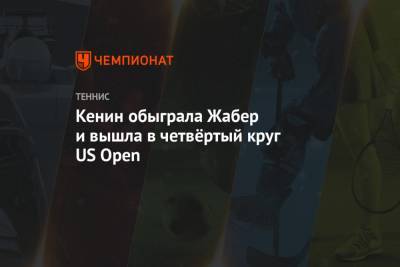 Кенин обыграла Жабер и вышла в четвёртый круг US Open