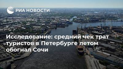 Исследование: средний чек трат туристов в Петербурге летом обогнал Сочи