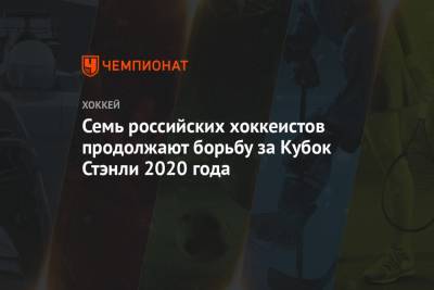 Семь российских хоккеистов продолжают борьбу за Кубок Стэнли 2020 года