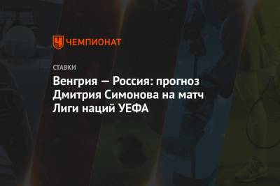 Венгрия — Россия: прогноз Дмитрия Симонова на матч Лиги наций УЕФА