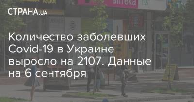 Количество заболевших Covid-19 в Украине выросло на 2107. Данные на 6 сентября