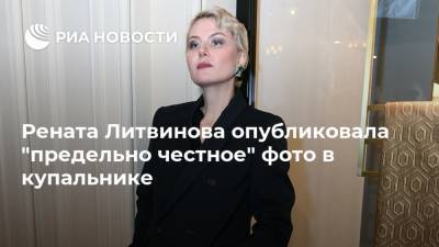 Рената Литвинова опубликовала "предельно честное" фото в купальнике