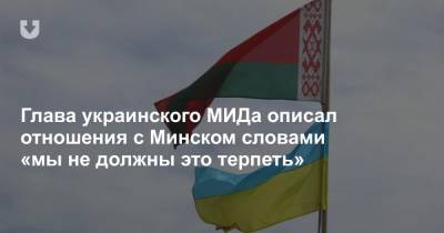 Глава украинского МИДа описал отношения с Минском словами «мы не должны это терпеть»
