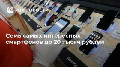 Семь самых интересных смартфонов до 20 тысяч рублей