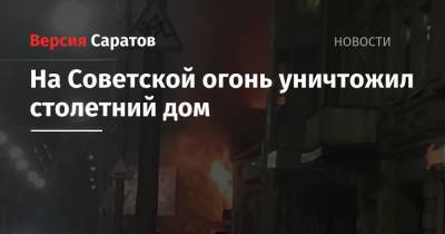 На Советской огонь уничтожил столетний дом