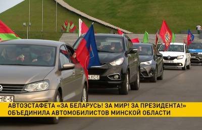 Автоэстафета «За Беларусь! За мир! За Президента!» объединила автомобилистов Минской области