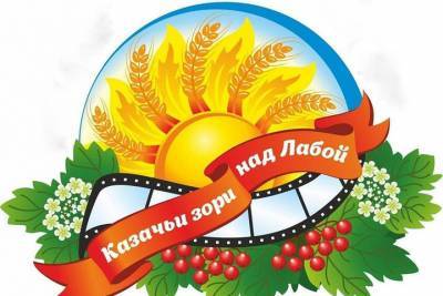 В Курганинском районе проходит фестиваль «Казачьи зори над Лабой»